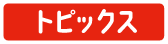 トピックス