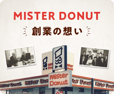 MISTER DONUT 創業の想い