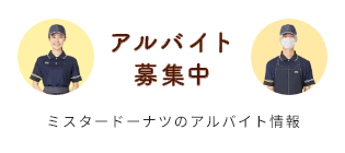 アルバイト募集中