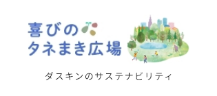 ダスキンのサステナビリティ