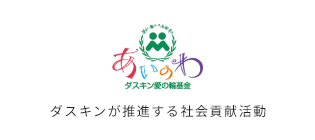 あいのわ　ダスキン愛の輪基金