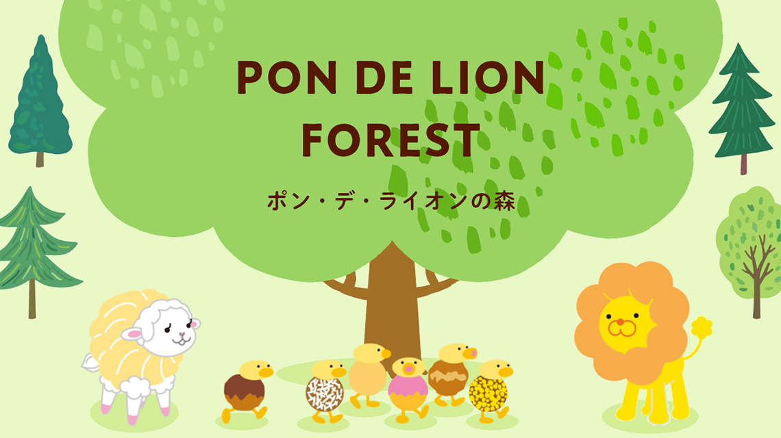 PON DE LION FOREST ポン・デ・ライオンの森