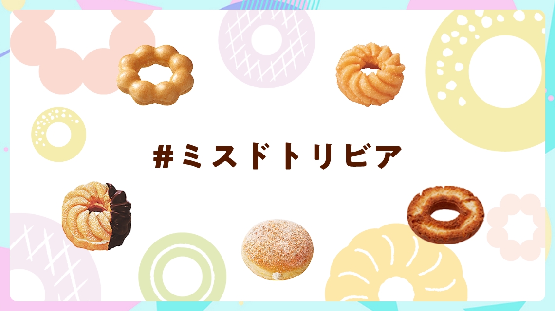 ミスドトリビア