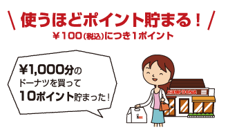 使うほどポイント貯まる！ &yen;100（税込）につき1ポイント