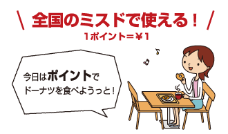 全国のミスドで使える！ 1ポイント＝&yen;1