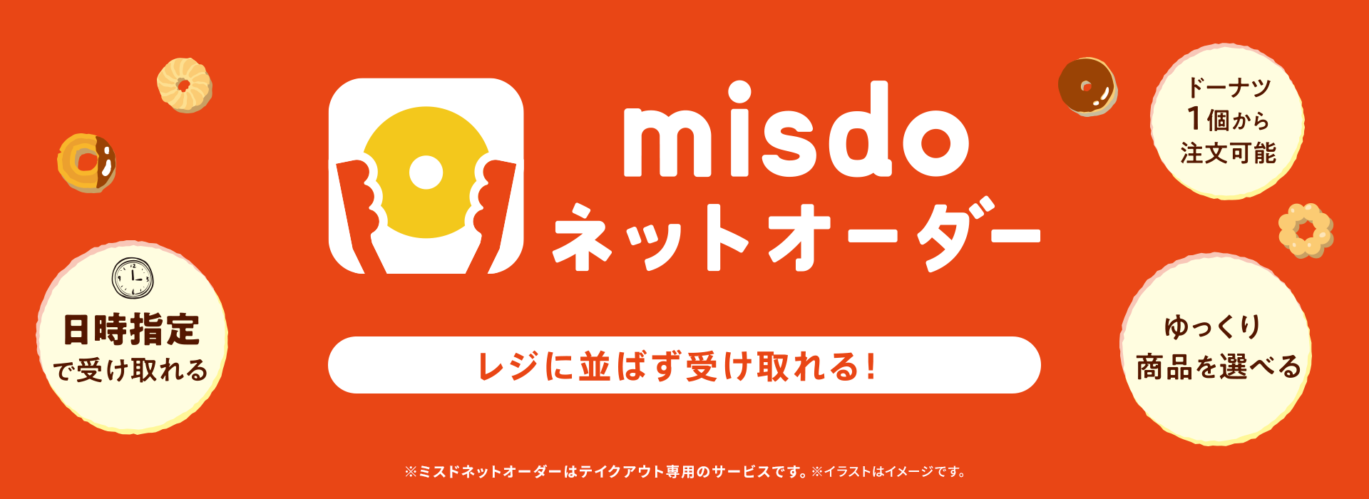 misdo ネットオーダー レジに並ばず受け取れる!