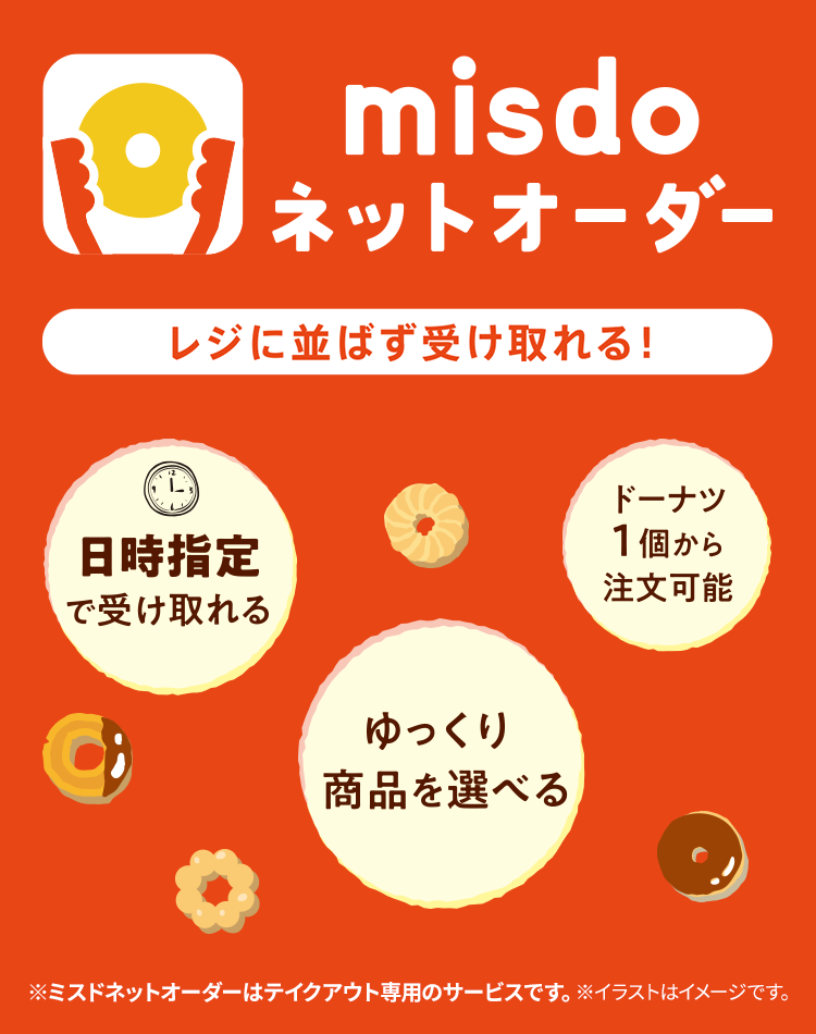 misdo ネットオーダー レジに並ばず受け取れる!