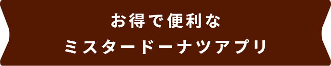 お得で便利な ミスタードーナツアプリ