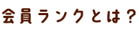会員ランクとは?