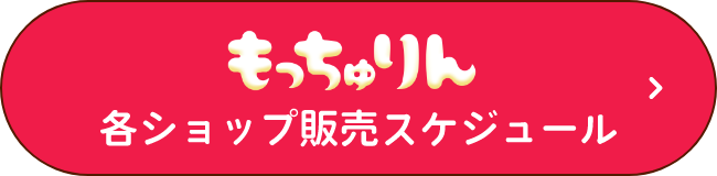 「もっちゅりん」各ショップ販売スケジュール