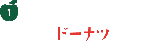 1 カリふわっドーナツ生地