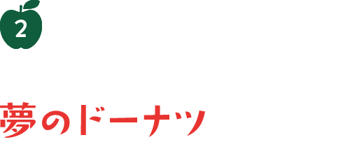 2 "好き"と"好き"を組み合わせた夢のドーナツ