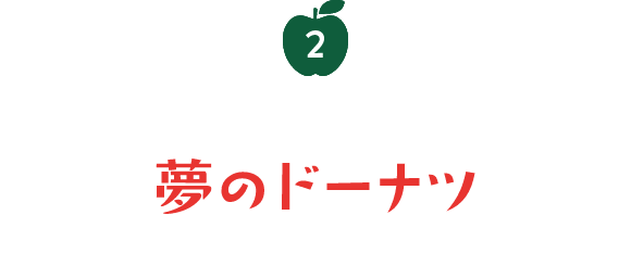 2 "好き"と"好き"を組み合わせた夢のドーナツ