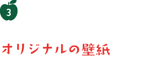 3 コラボレーションオリジナルの壁紙プレゼント