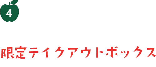 4 コラボレーション限定テイクアウトボックス