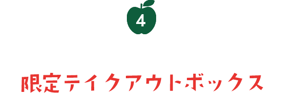 4 コラボレーション限定テイクアウトボックス