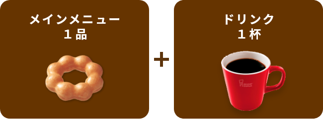 メインメニュー1品 + ドリンク1杯
