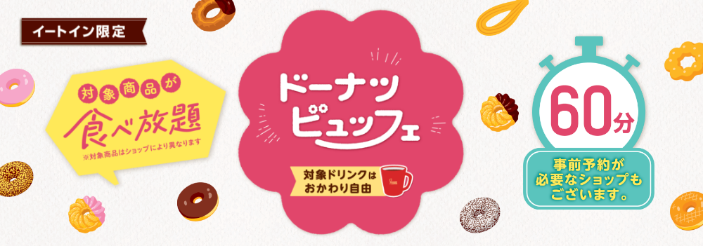 イートイン限定 ドーナツビュッフェ