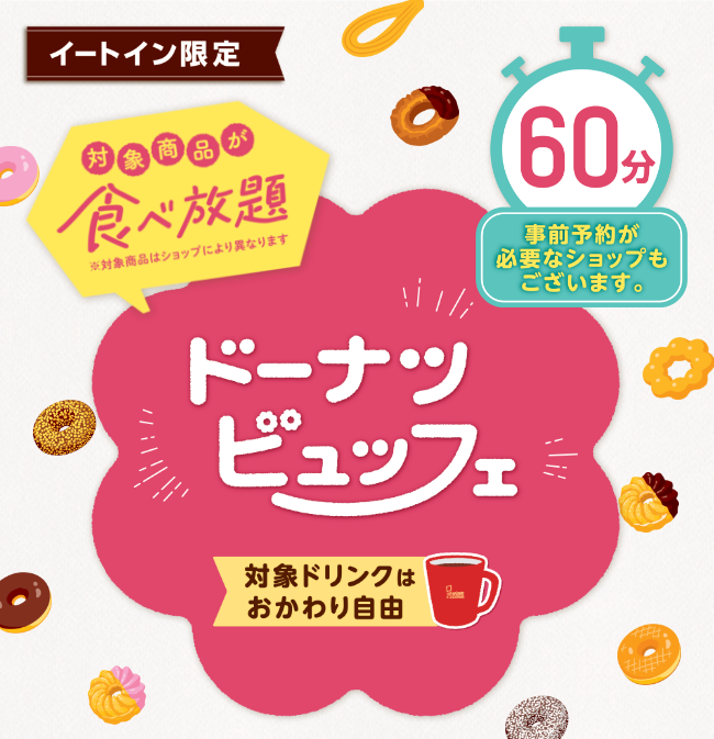 イートイン限定 ドーナツビュッフェ