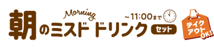 朝のミスドドリンクセット ~11:00まで