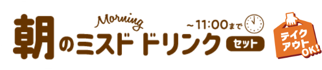 朝のミスドドリンクセット ~11:00まで