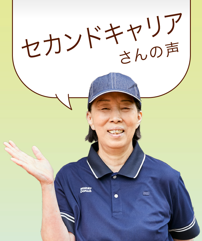 セカンドキャリアさんの声