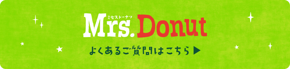 Mrs. Donut よくあるご質問
