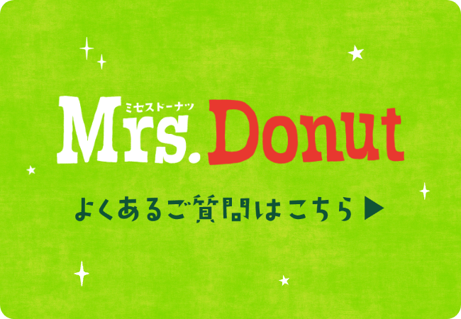 Mrs. Donut よくあるご質問