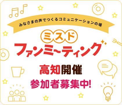 ミスド ファンミーティング高知開催 参加者募集中！
