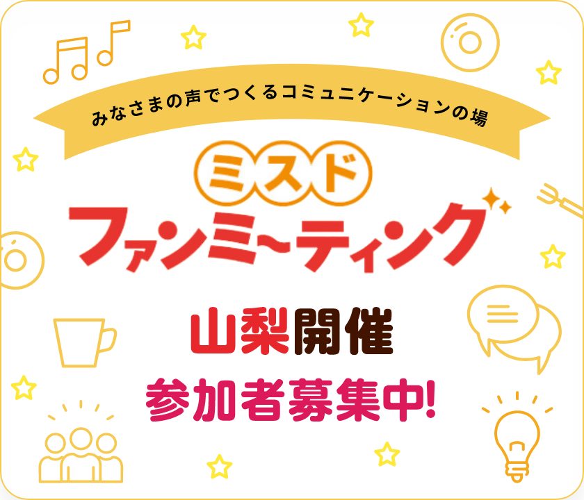 ミスド ファンミーティング 山梨 参加者募集中