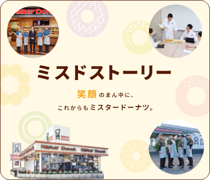 ミスドストーリー
