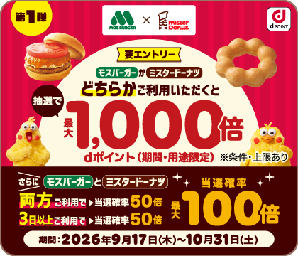 要エントリー モスバーガーかミスタードーナツどちらかご利用いただくと 抽選で最大1000倍 dポイント（期間・用途限定）※条件・上限あり