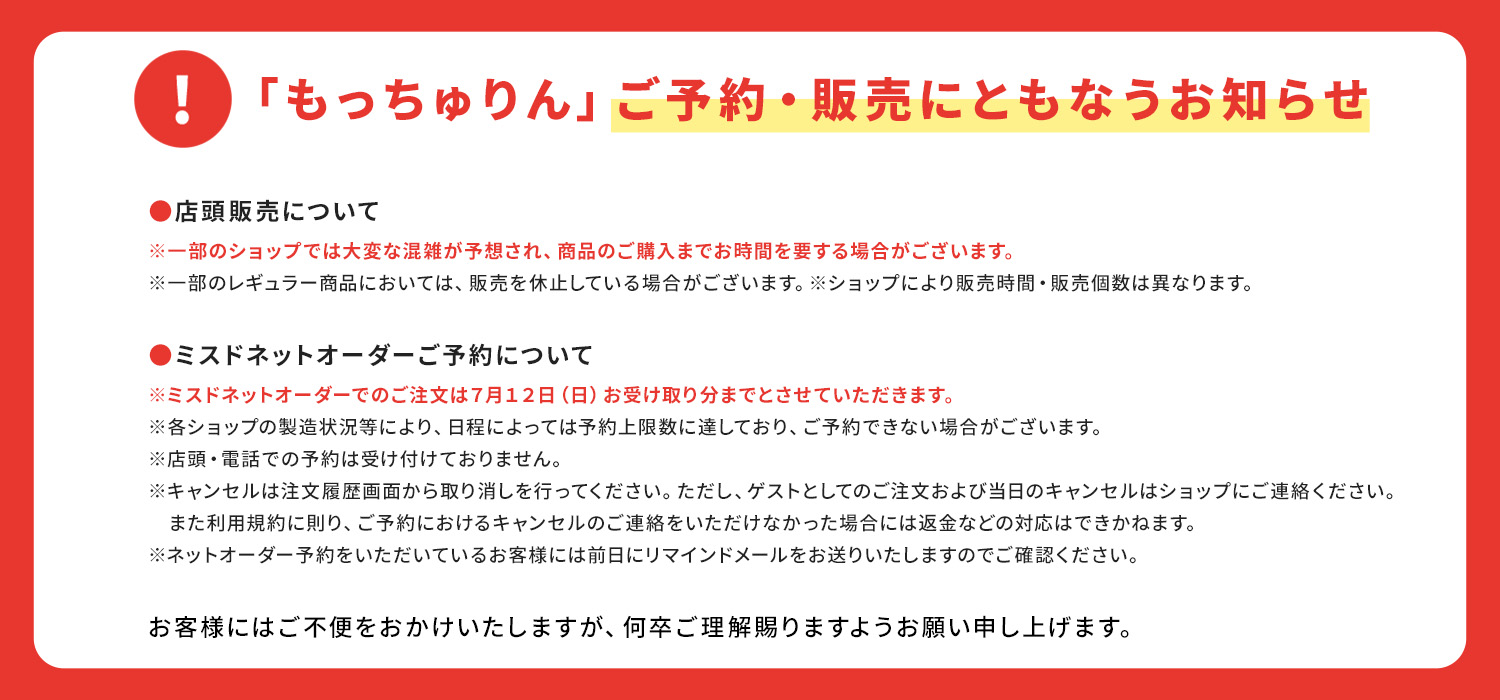「もっちゅりん」ご予約・販売にともなうお知らせ