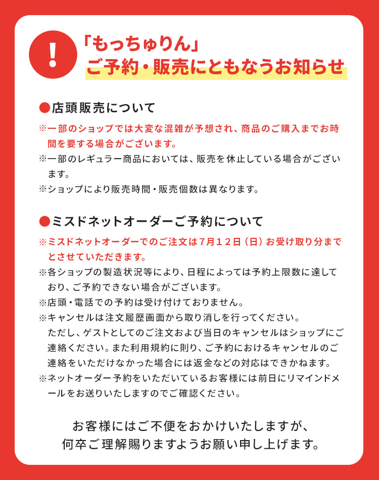 「もっちゅりん」ご予約・販売にともなうお知らせ