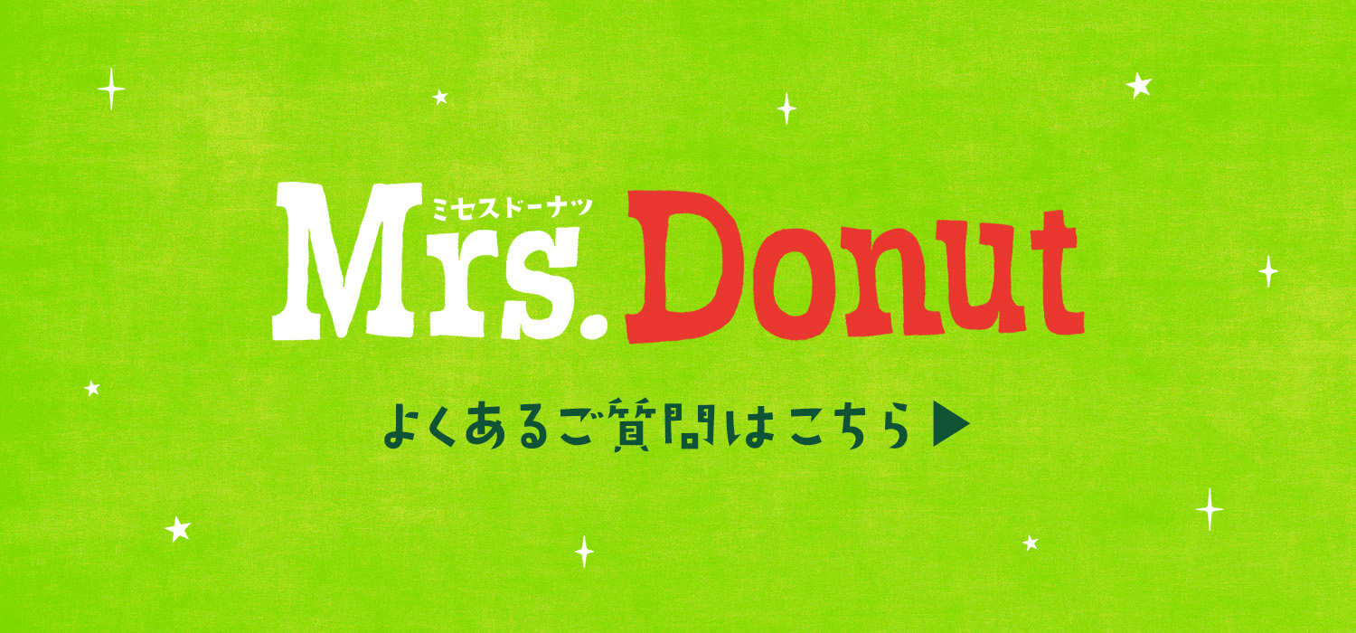 Mrs. Donut よくあるご質問