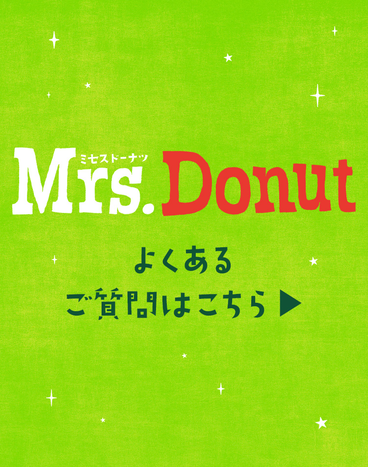 Mrs. Donut よくあるご質問