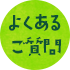 Mrs. Donut よくあるご質問