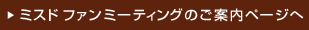 ミスド ファンミーティングのご案内ページへ