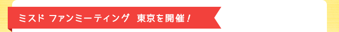 ミスド ファンミーティング東京を開催!