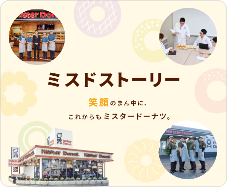 ミスドストーリー