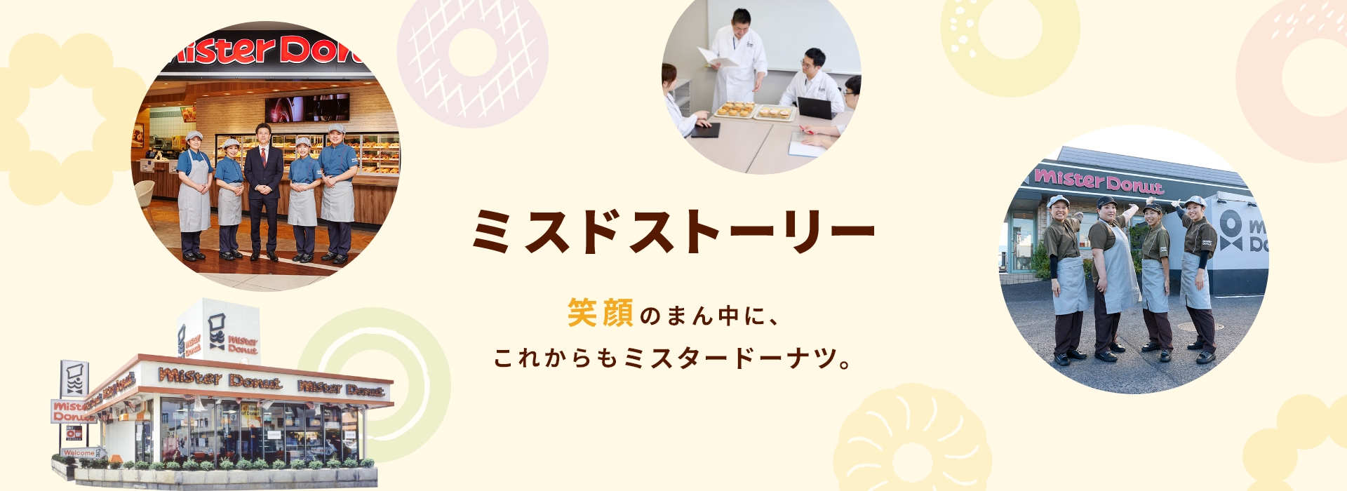 ミスドストーリー