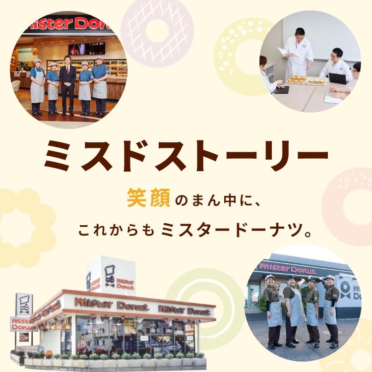 ミスドストーリー