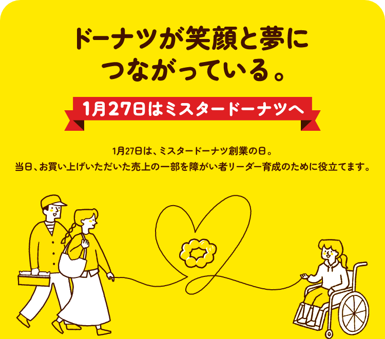 ドーナツが笑顔と夢につながっている。 1月27日は、ミスタードーナツへ 1月27日はミスタードーナツ創業の日。